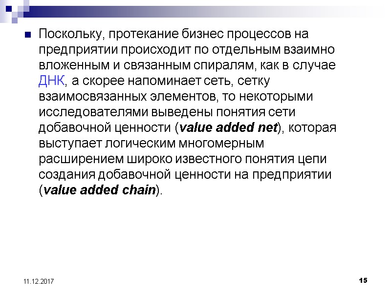 15 11.12.2017 Поскольку, протекание бизнес процессов на предприятии происходит по отдельным взаимно вложенным и